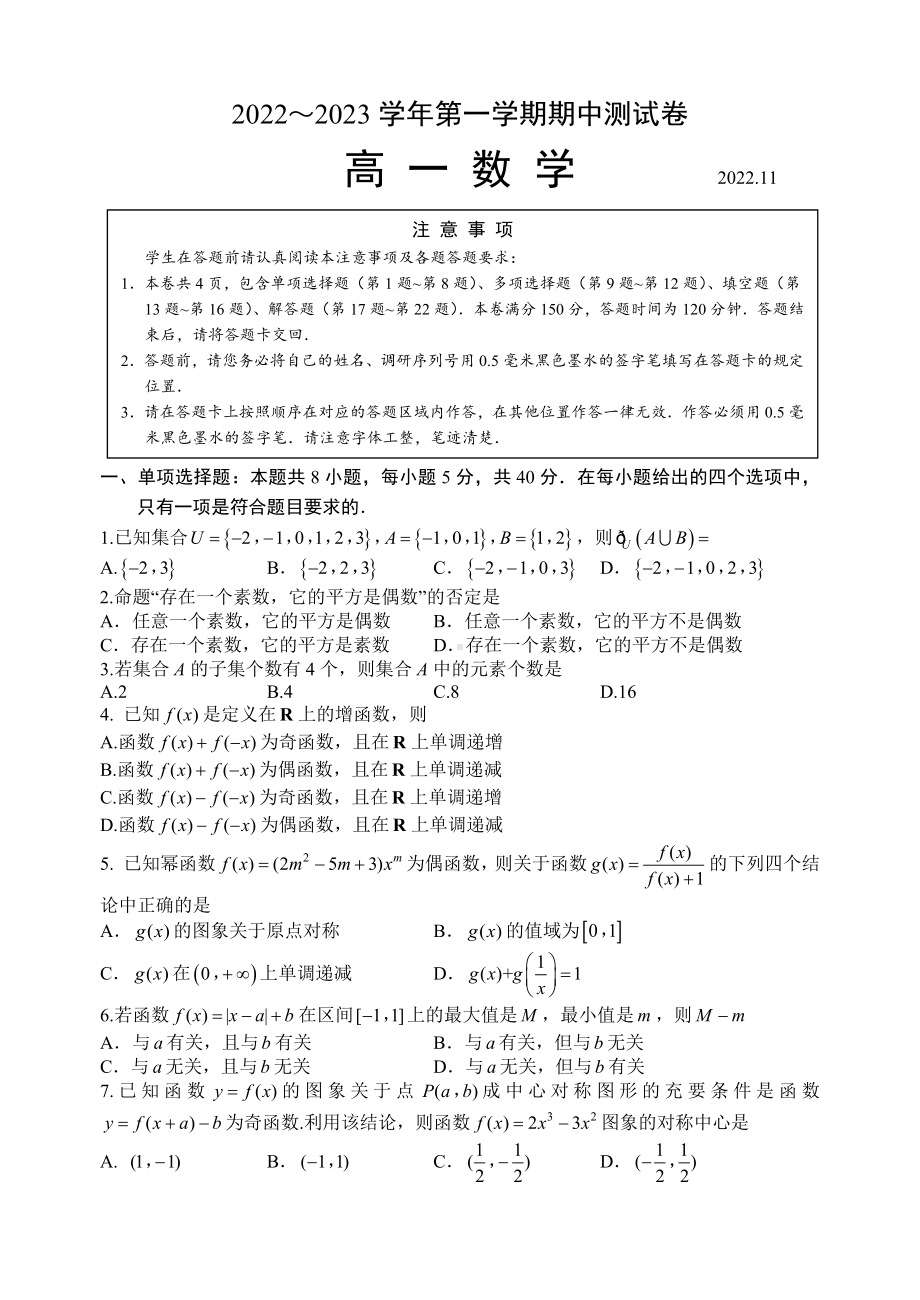 苏州市2022-2023高一上学期数学期中试卷+答案（终稿）.docx_第1页