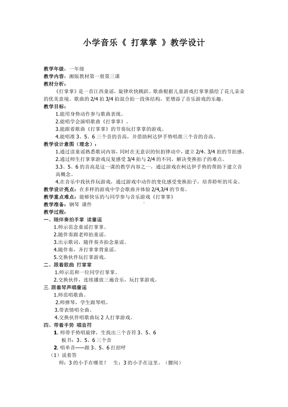 一年级上册音乐教案（简谱） （音乐游戏）打掌掌 湘艺版.docx_第1页