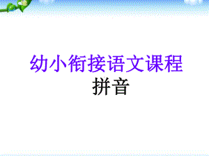 实小幼儿园拼音课件.ppt