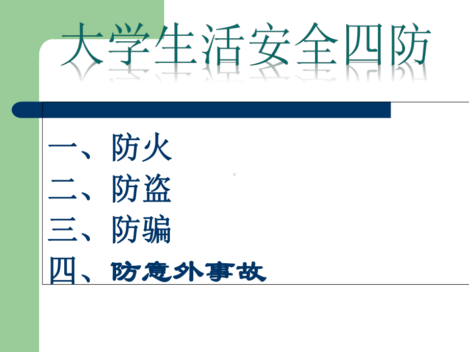 学生安全法制教育课件.pptx_第3页