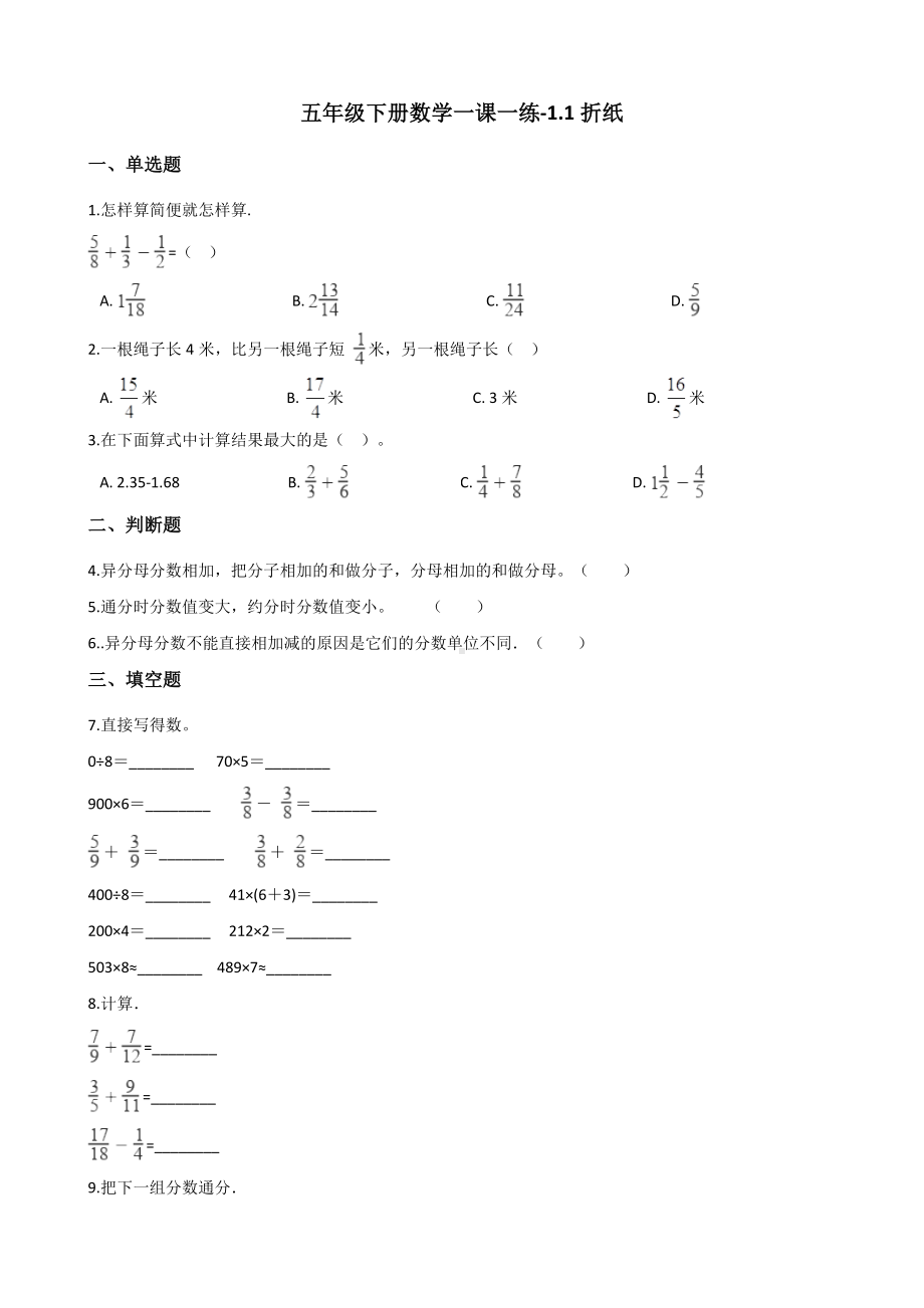 五年级下册数学一课一练 - 1.1折纸北师大版（含答案）.docx_第1页