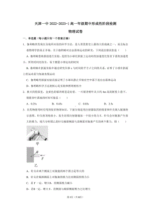 天津市第一 2022-2023学年高一上学期期中形成性阶段检测物理试卷.pdf