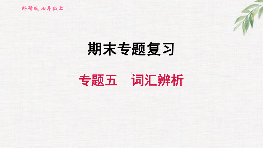 外研七年级上册英语专题五 词汇辨析课件.ppt（纯ppt,无音视频）_第1页