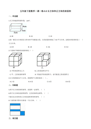 五年级下册数学一课一练 - 3.2长方体和正方体的表面积人教版（含答案）.docx