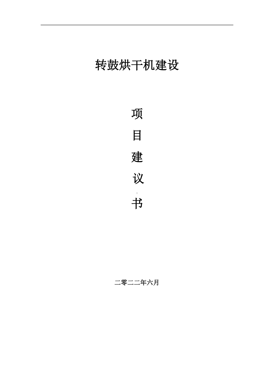 转鼓烘干机项目建议书（写作模板）.doc_第1页