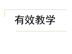 有效教学课件学习培训课件.ppt