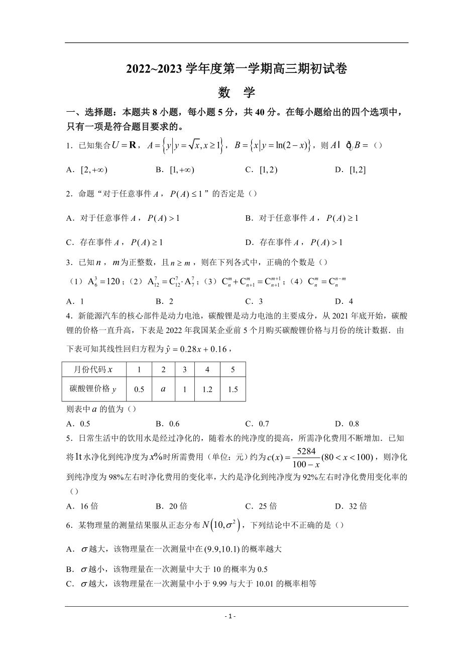 江苏省镇江市2022-2023学年高三上学期期初考试 数学.doc_第1页