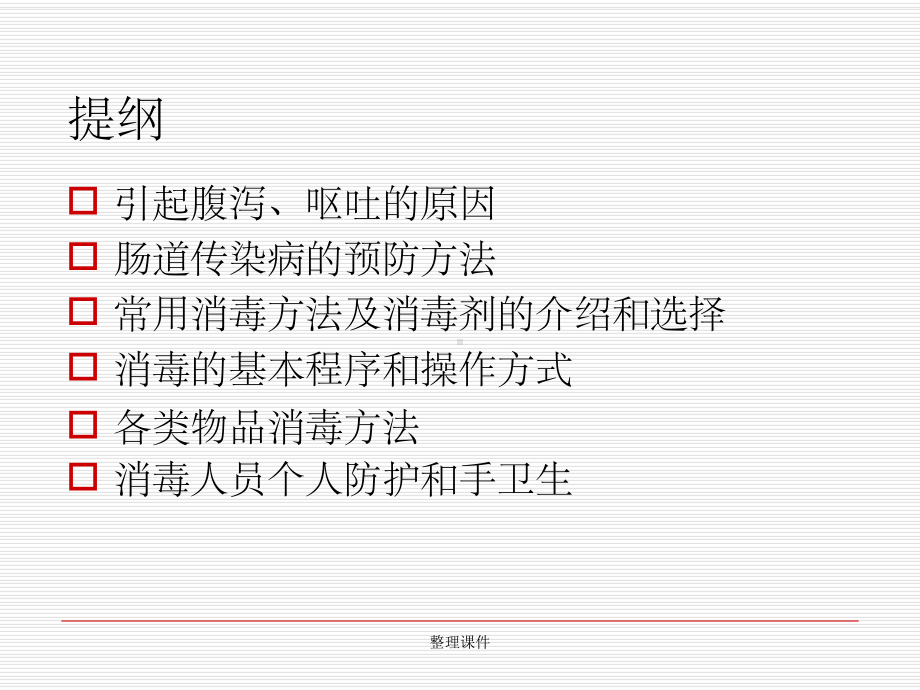 学校肠道传染病消毒隔离及防控要求课件.ppt_第2页