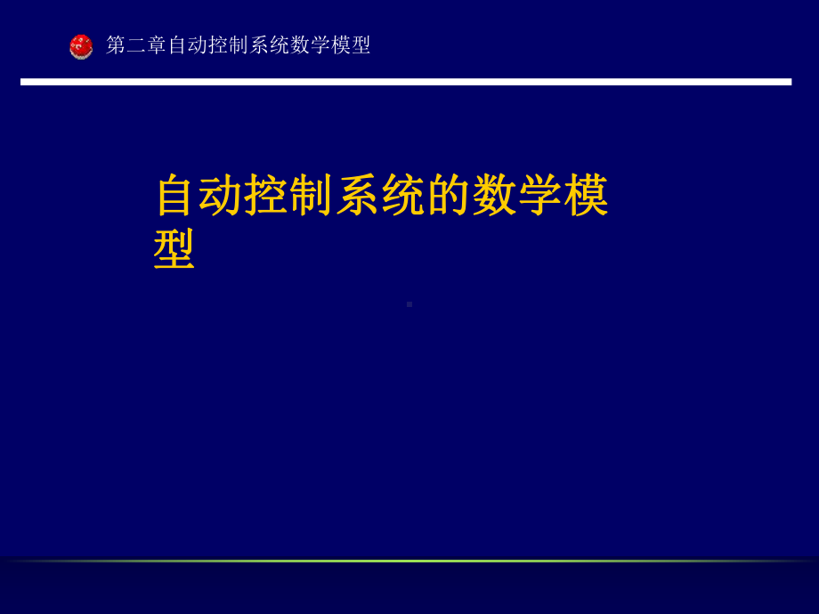 自动控制系统的数学模型学习培训课件.ppt_第1页