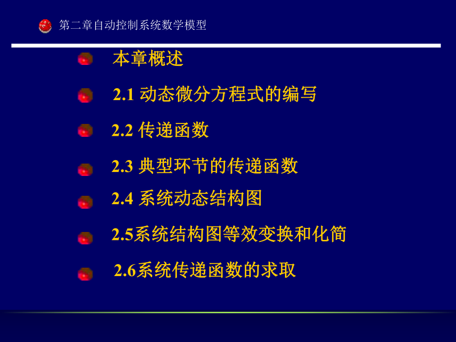 自动控制系统的数学模型学习培训课件.ppt_第2页