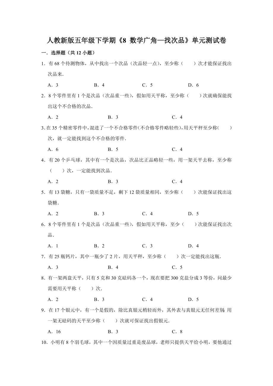 五年级下册数学试题-《8 数学广角—找次品》单元测试卷人教版 含答案.doc_第1页