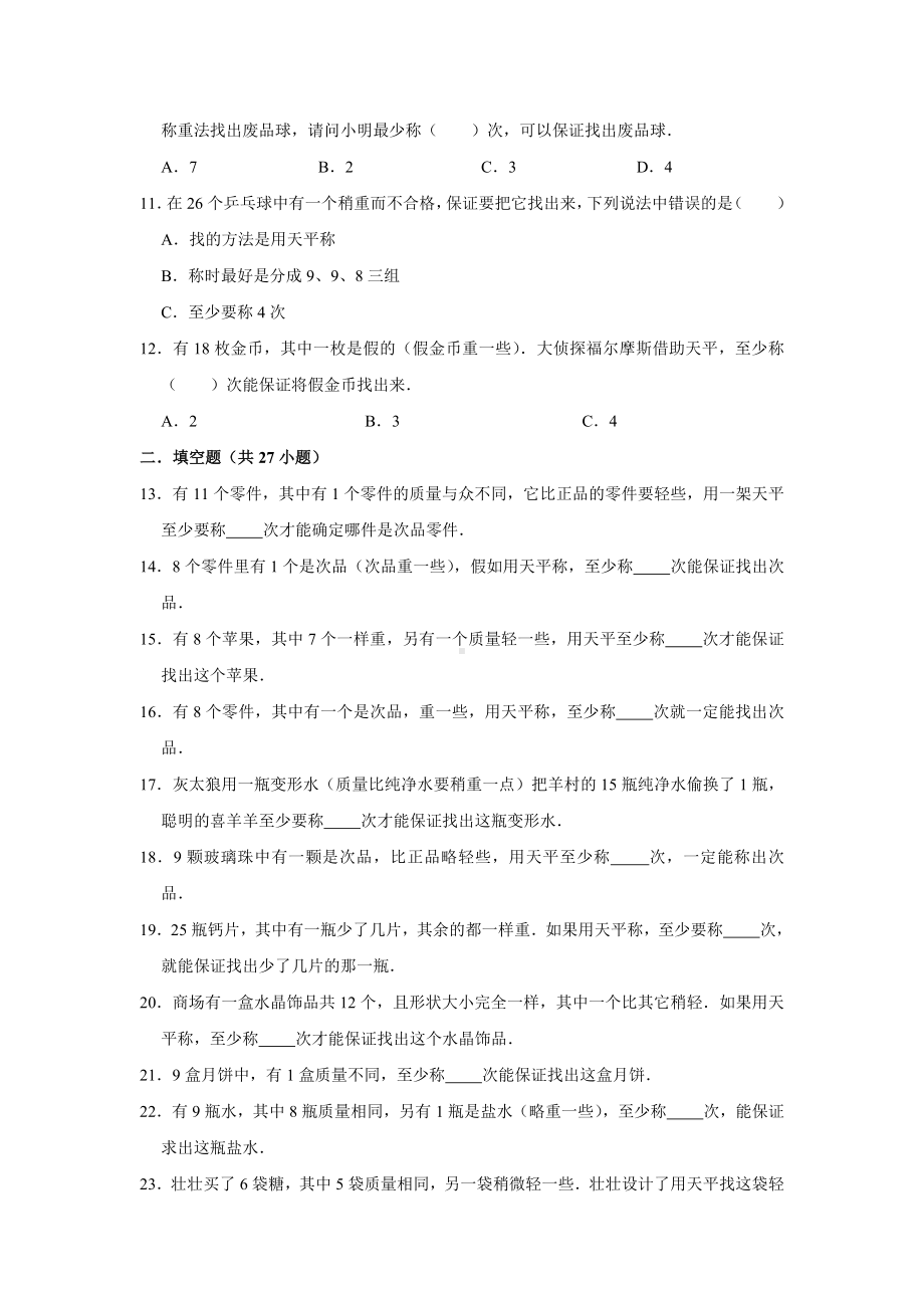 五年级下册数学试题-《8 数学广角—找次品》单元测试卷人教版 含答案.doc_第2页