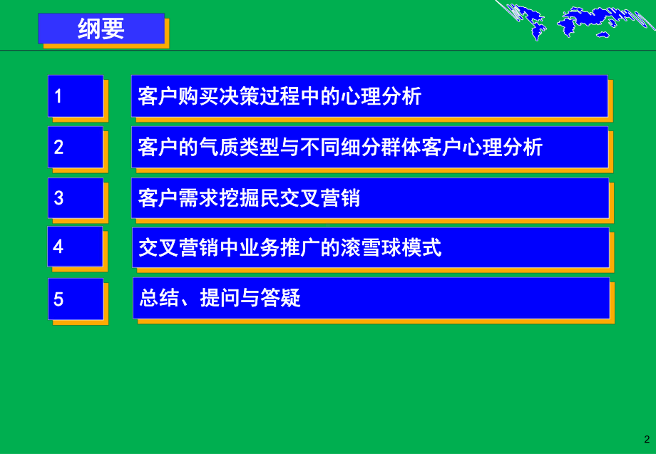 客户购买心理分析及营销策略(营销对策)课件.ppt_第2页