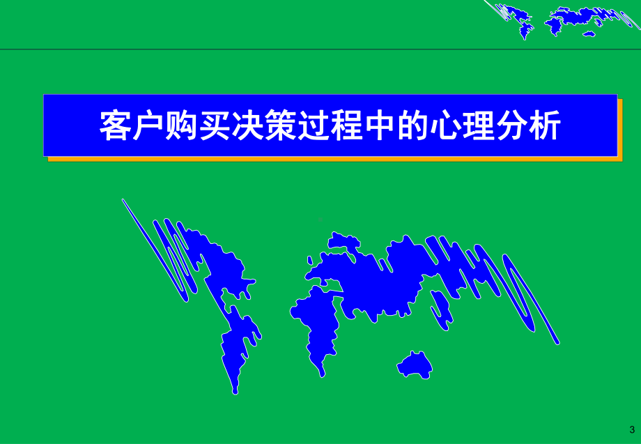 客户购买心理分析及营销策略(营销对策)课件.ppt_第3页