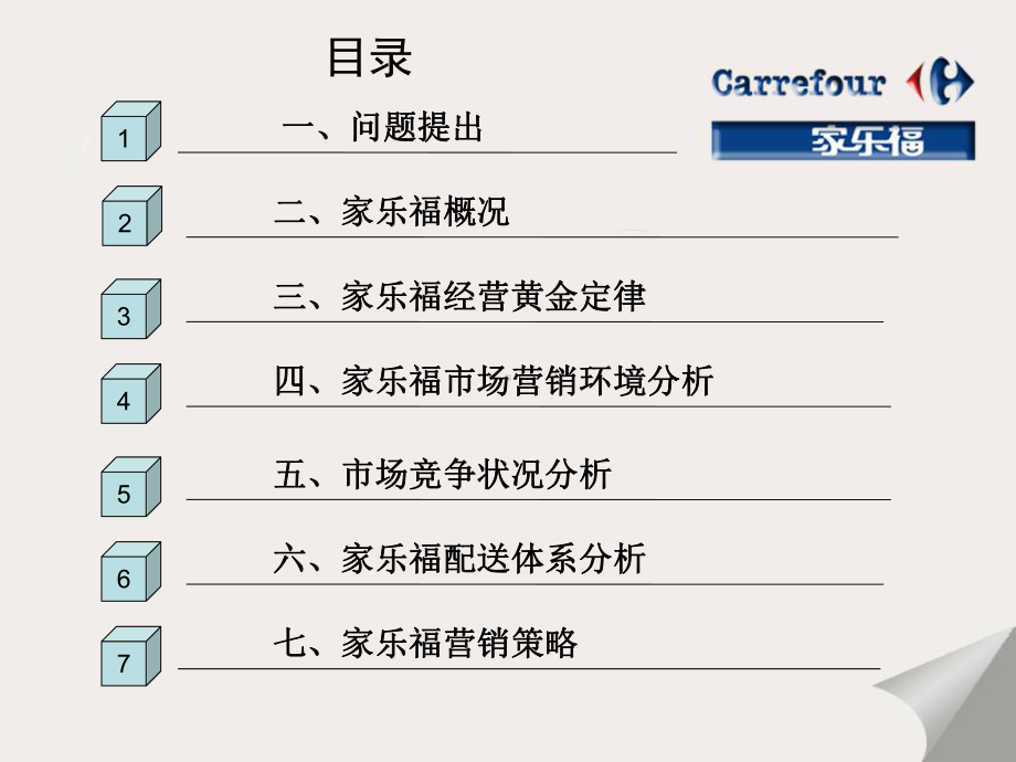 家乐福市场分析报告课件.pptx_第1页