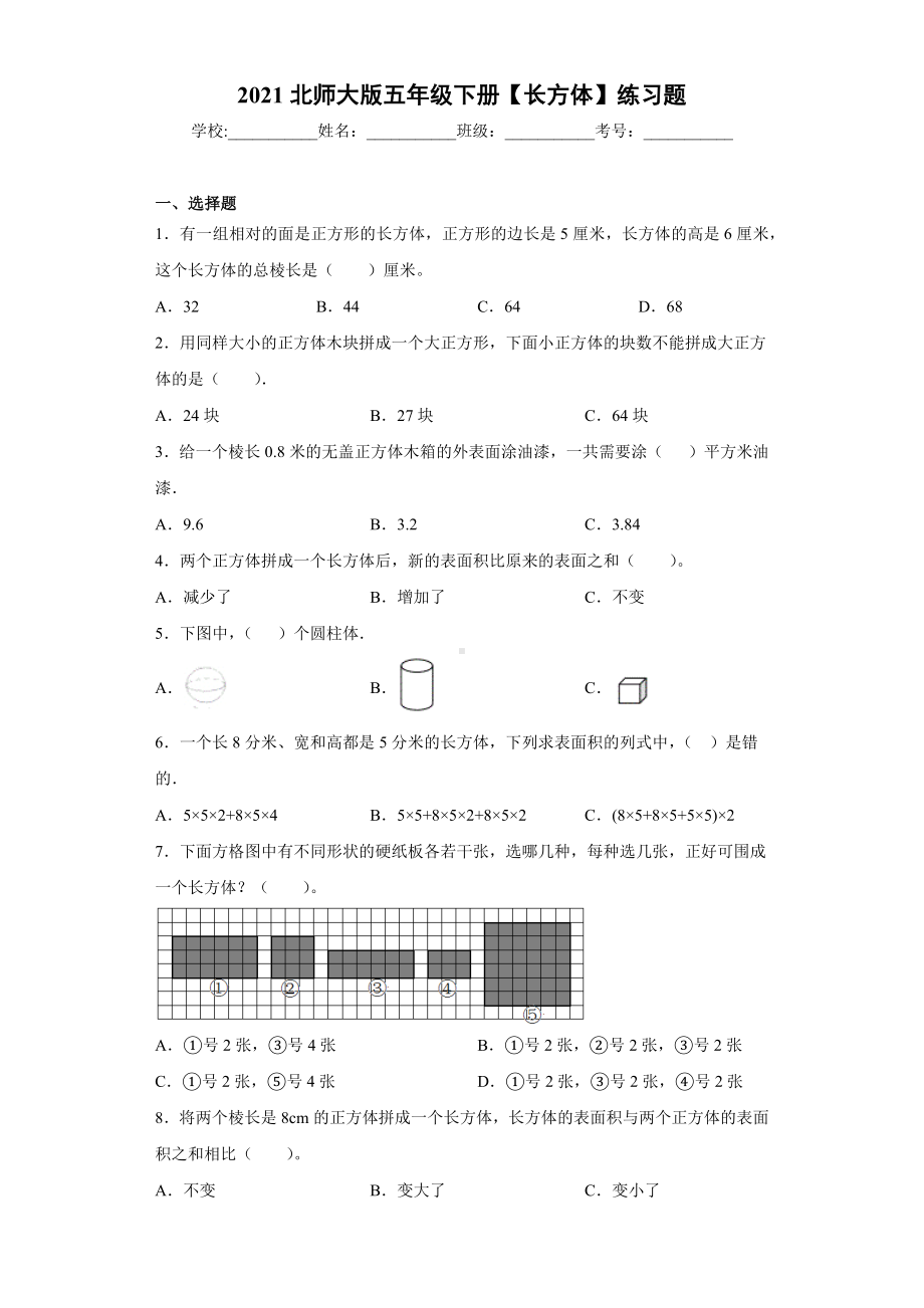 五年级下册数学试题 - 长方体 练习题 北师大版（含答案）.docx_第1页