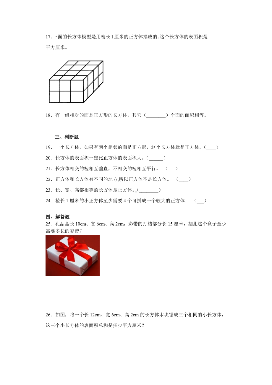 五年级下册数学试题 - 长方体 练习题 北师大版（含答案）.docx_第3页