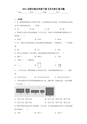 五年级下册数学试题 - 长方体 练习题 北师大版（含答案）.docx