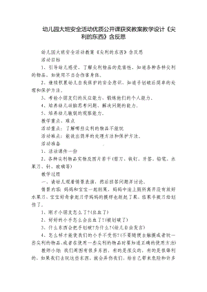 幼儿园大班安全活动优质公开课获奖教案教学设计《尖利的东西》含反思.docx