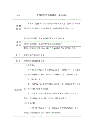 四年级下册心里健康教案-第4课 赢得友谊｜辽大版.docx