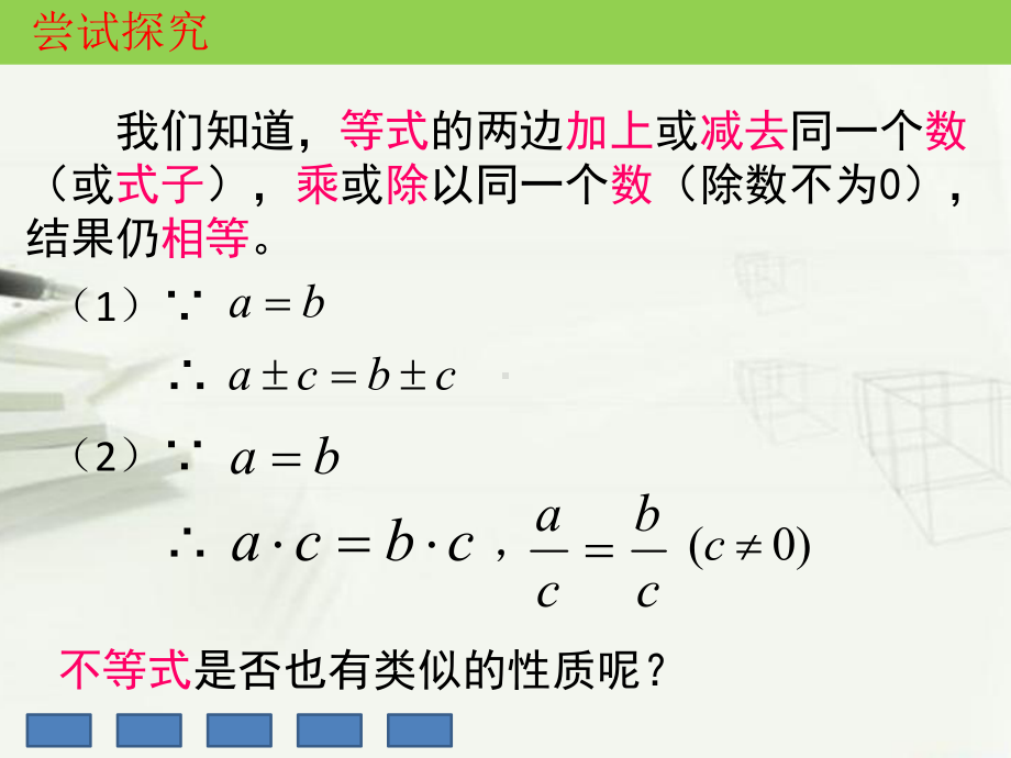 不等式的基本性质学习培训模板课件.ppt_第2页