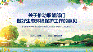 课件图解2022年关于推动职能部门做好生态环境保护工作的意见学习解读《关于推动职能部门做好生态环境保护工作的意见》(ppt)模板.pptx