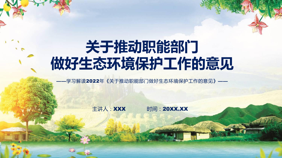 课件图解2022年关于推动职能部门做好生态环境保护工作的意见学习解读《关于推动职能部门做好生态环境保护工作的意见》(ppt)模板.pptx_第1页