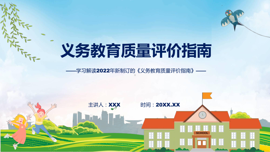 课件学习解读2022年义务教育质量评价指南(ppt)模板.pptx_第1页