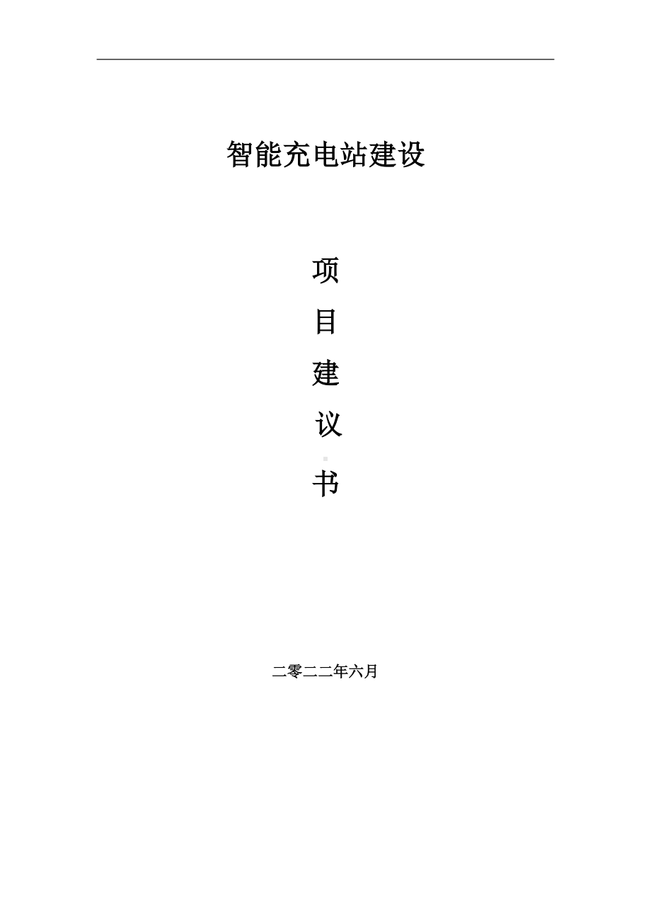 智能充电站项目建议书（写作模板）.doc_第1页