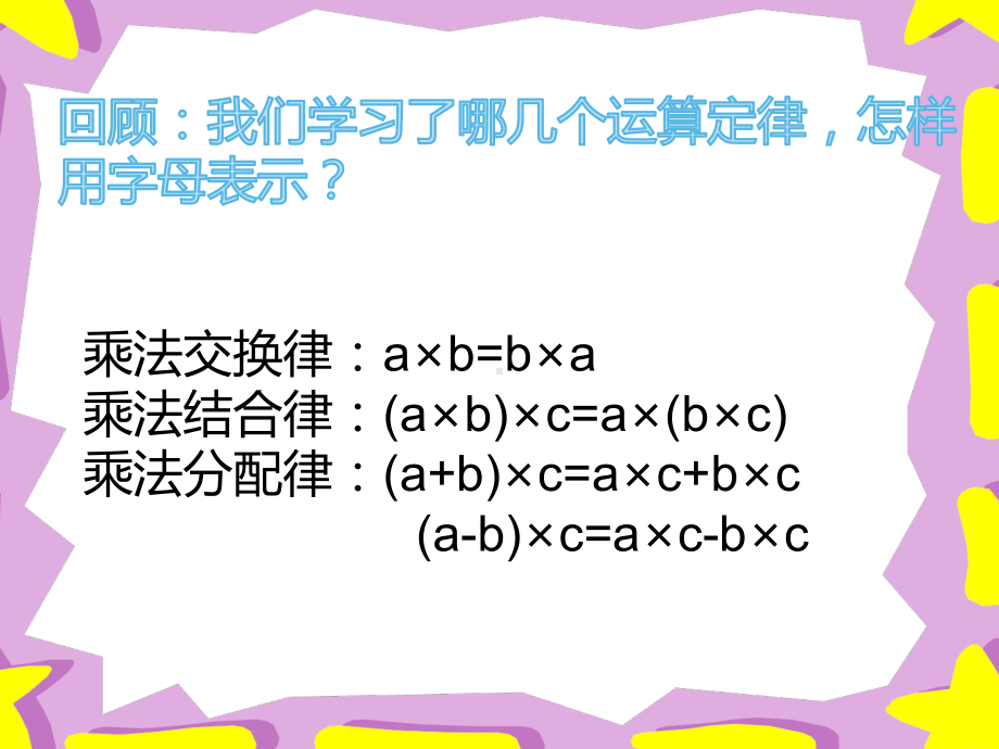 四年级数学下册课件-6.7乘法运算律练习7-苏教版（13张PPT).pptx_第3页