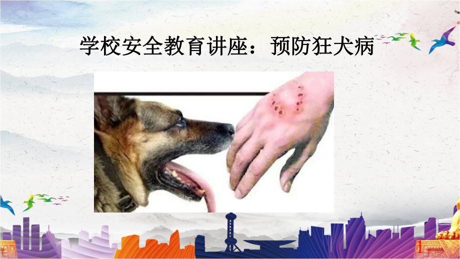 学校安全教育讲座：预防狂犬病课件.pptx_第1页