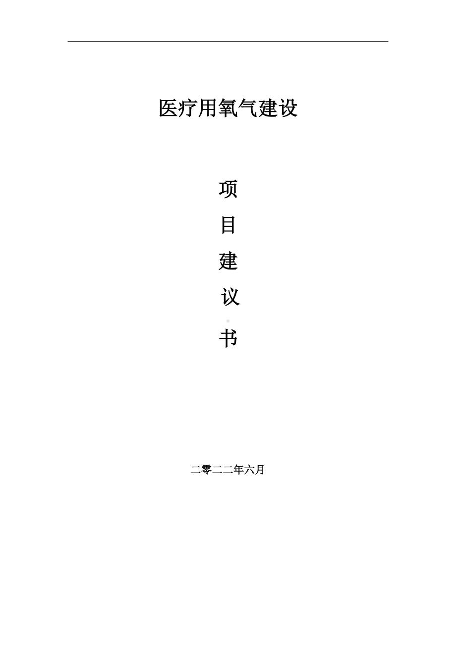 医疗用氧气项目建议书（写作模板）.doc_第1页