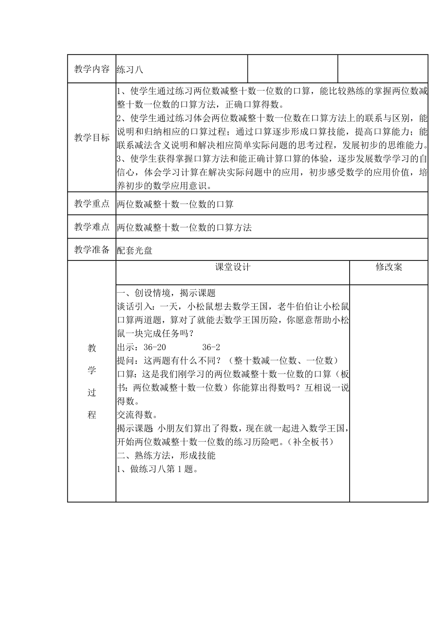 一年级下册数学教案-4.9 练习八丨苏教版.docx_第1页