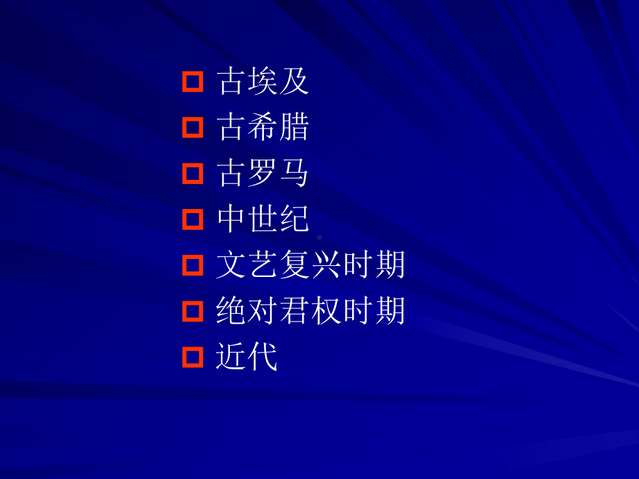 外国城市建设史 4教材课件.ppt_第1页