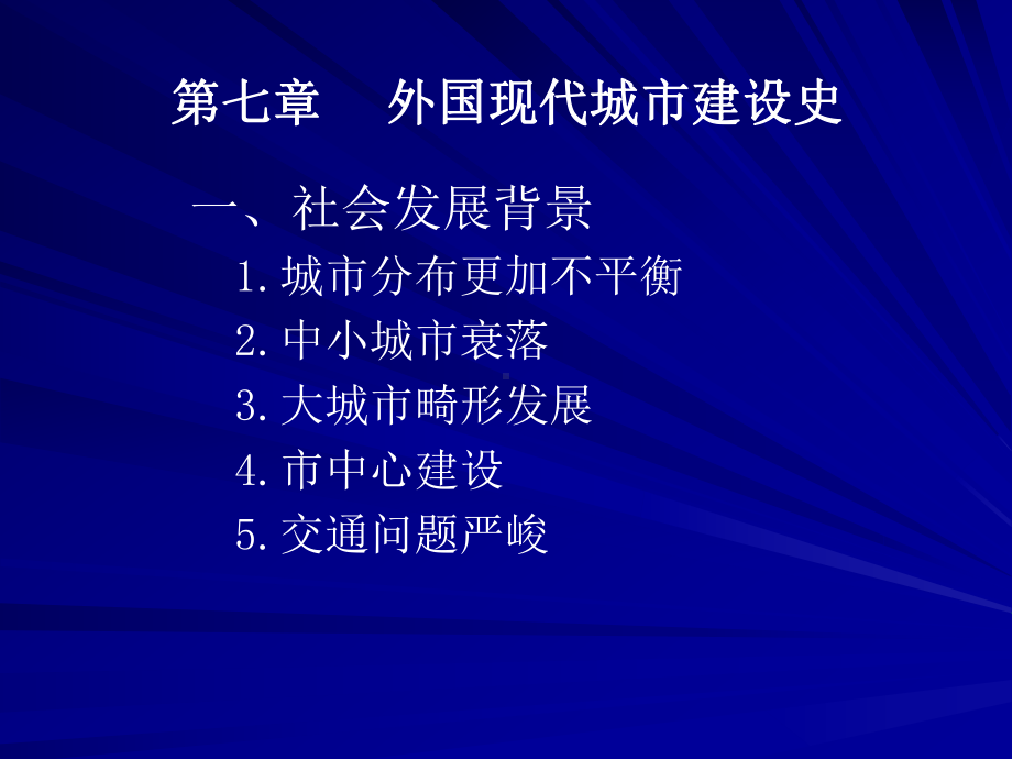 外国城市建设史 4教材课件.ppt_第2页