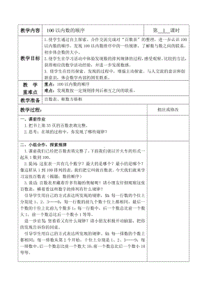 一年级下册数学教案-3.5100以内数的顺序丨苏教版 .doc