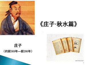 大学语文庄子·秋水(课堂)课件.ppt