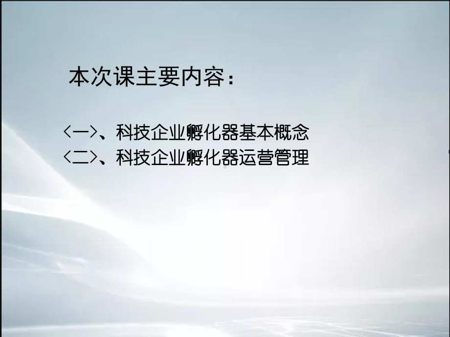 孵化器管理培训‘.ppt_第2页