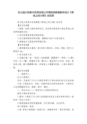 幼儿园大班美术优秀优质公开课获奖教案教学设计《草地上的小熊》含反思.docx