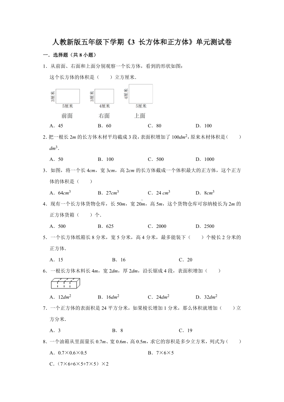 五年级下册数学试题 - 第三单元《 长方体和正方体》单元测试卷人教版（含答案） (1).doc_第1页