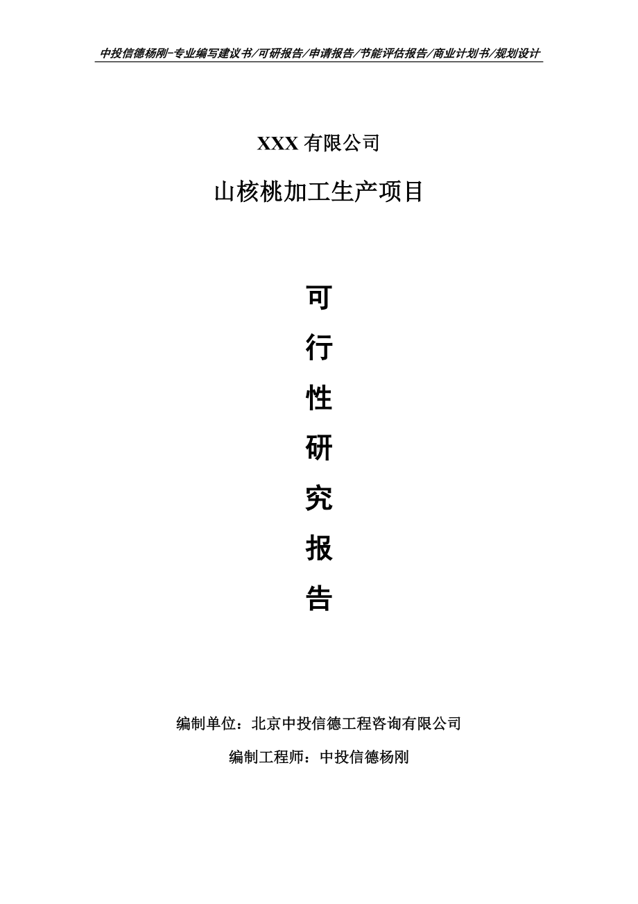 山核桃加工生产项目可行性研究报告建议书.doc_第1页