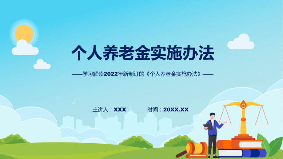 课件个人养老金实施办法蓝色2022年个人养老金实施办法(ppt)模板.pptx_第1页