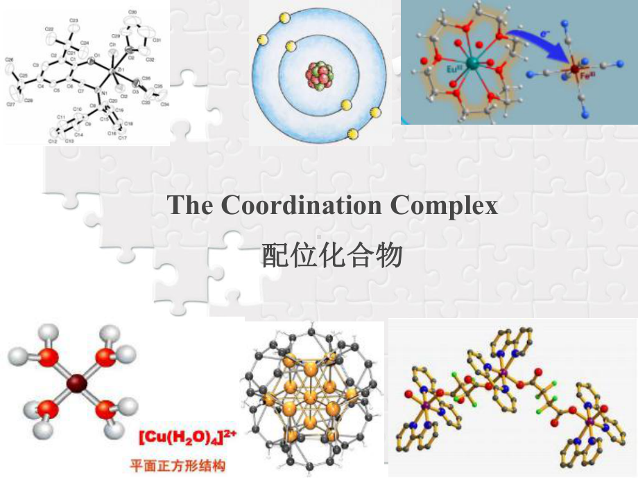 基础化学中英文课件 配位化合物.ppt_第1页