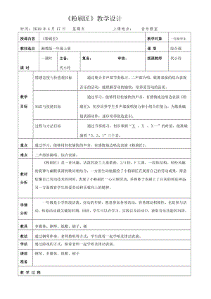 一年级上册音乐教案（简谱） （歌表演）粉刷匠(2) 湘艺版.docx