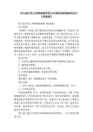 幼儿园大班上学期健康优质公开课获奖教案教学设计《亮晶晶》.docx