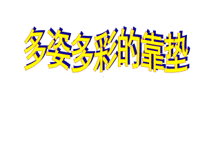 四年级美术上册课件-12.多姿多彩的靠垫11-人美版.pptx