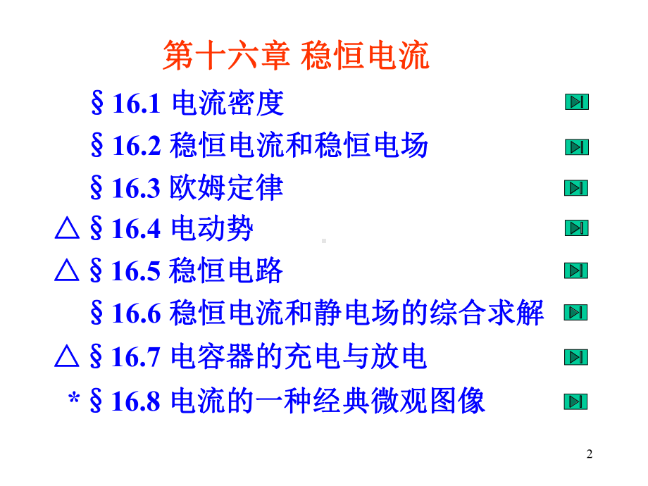 大学物理课件电磁学第16章稳恒电流.ppt_第2页