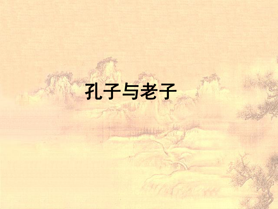 孔子与老子-课件.ppt_第1页