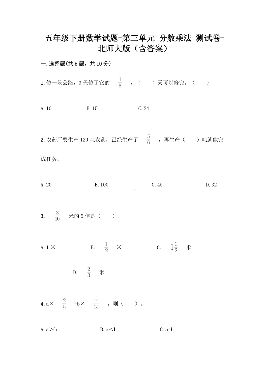 五年级下册数学试题 - 第三单元 分数乘法 测试卷 - 北师大版（含答案）.doc_第1页