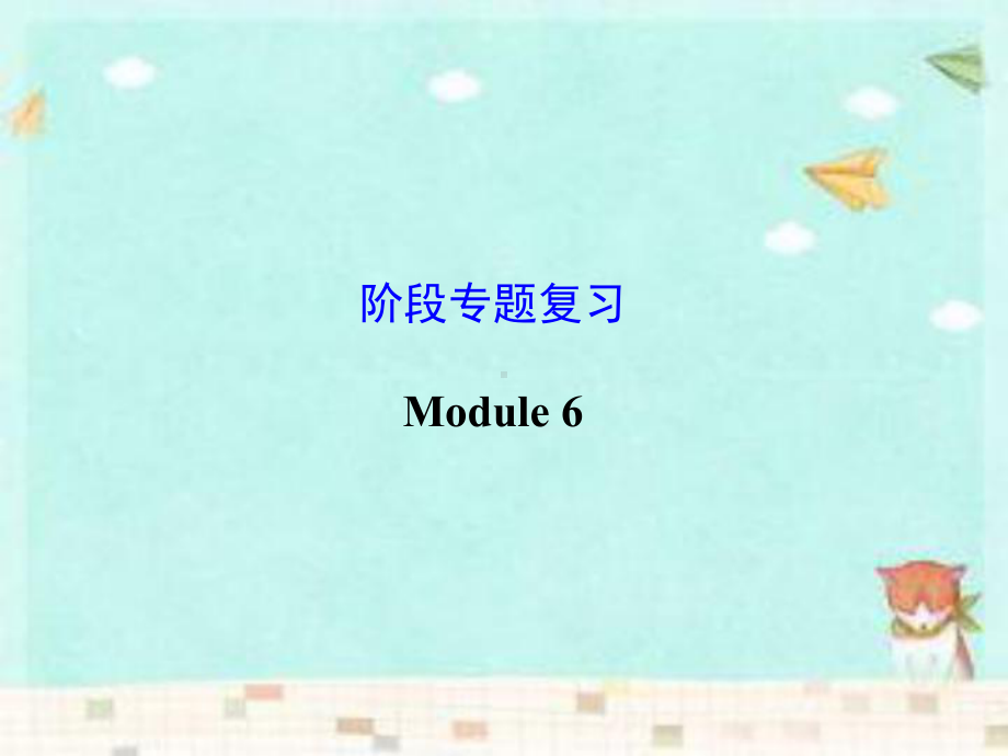 外研版八年级英语下册Module 6专题复习含答案课件.ppt_第2页